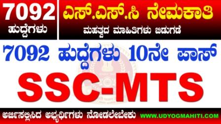SSC MTS Tier I Admit Card Download
