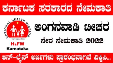 Dakshina Kannada Anganwadi Recruitment 2022