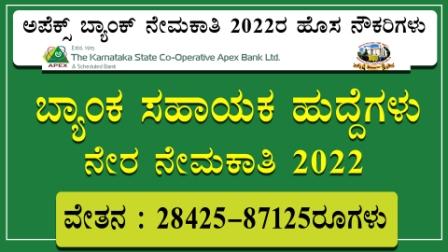 Karnataka apex bank recruitment 2022