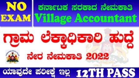 yadgir village accountant recruitment 2022