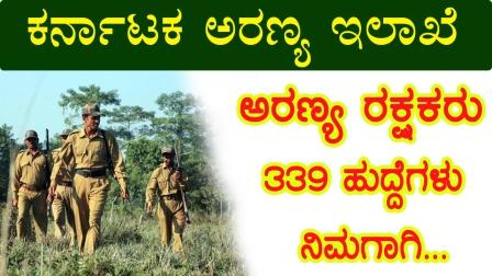 Karnataka Forest Guard Recruitment
