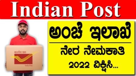 India post Karnataka recruitment 2022