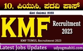 KMF TUMUL Recruitment 2023