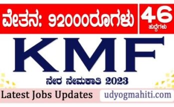 KMF Rbkmul Recruitment 2023